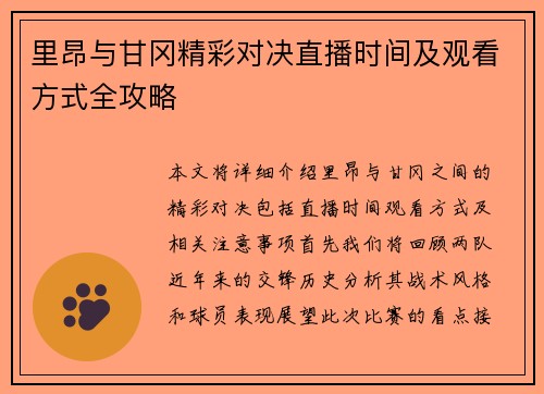 里昂与甘冈精彩对决直播时间及观看方式全攻略