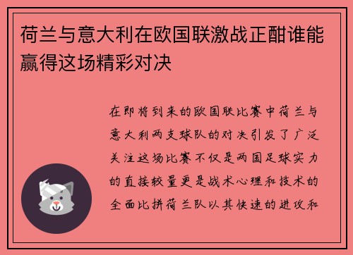 荷兰与意大利在欧国联激战正酣谁能赢得这场精彩对决