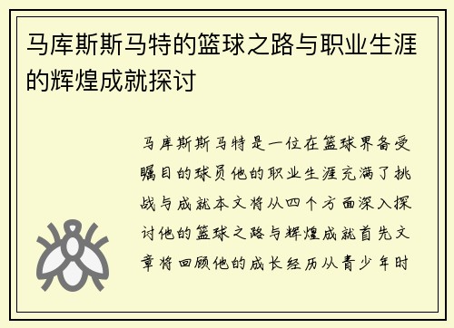 马库斯斯马特的篮球之路与职业生涯的辉煌成就探讨
