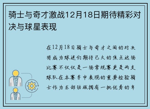 骑士与奇才激战12月18日期待精彩对决与球星表现